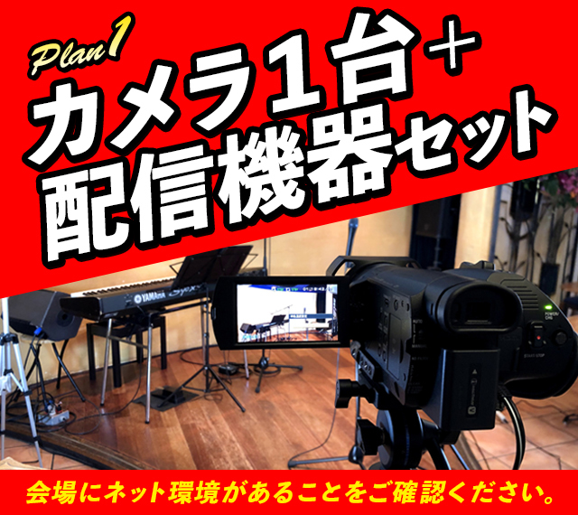 カメラ1台+配信機器+簡易照明