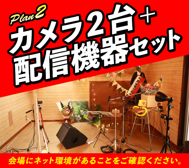 カメラ2台+スイッチャー+配信機器+簡易照明