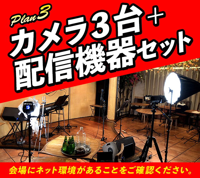 カメラ3台+スイッチャー+配信機器+簡易照明