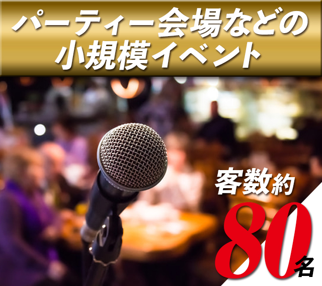 パーティー会場などの小規模イベント(客数80名程度)