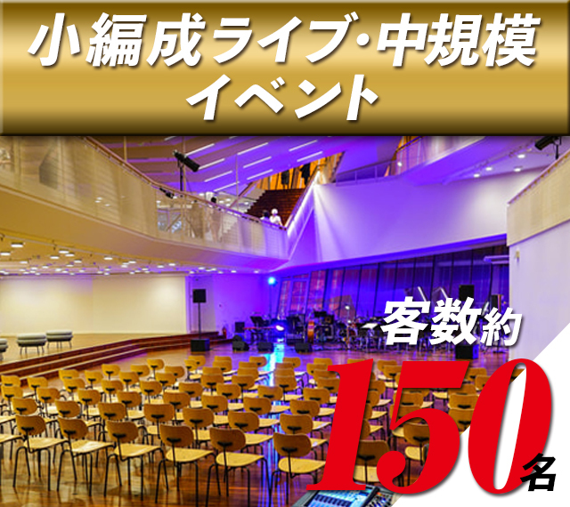 小編成ライブ・中規模イベント(客数150名程度)