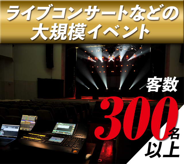ライブコンサートなどの大規模イベント(客数300名以上)