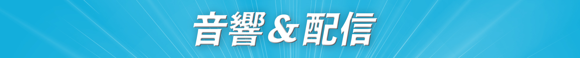 音響&配信